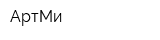 АртМи