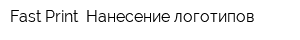 Fast-Print- Нанесение логотипов