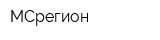 МСрегион