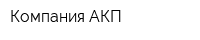 Компания АКП