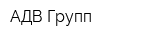АДВ Групп