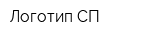 Логотип СП