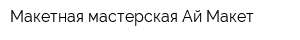 Макетная мастерская Ай-Макет