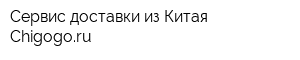 Сервис доставки из Китая Chigogoru