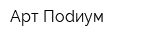 Арт-Поdиум