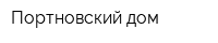Портновский дом