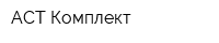 АСТ Комплект