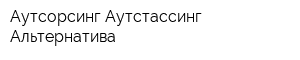 Аутсорсинг Аутстассинг-Альтернатива