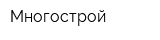 Многострой
