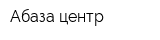 Абаза-центр