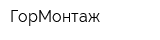 ГорМонтаж