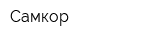 Самкор
