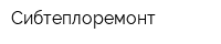 Сибтеплоремонт