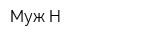 Муж-Н