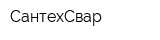 СантехСвар
