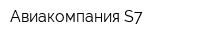 Авиакомпания S7