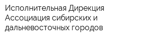 Исполнительная Дирекция Ассоциация сибирских и дальневосточных городов