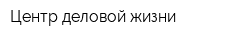Центр деловой жизни
