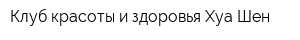 Клуб красоты и здоровья Хуа Шен