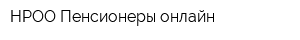 НРОО Пенсионеры-онлайн