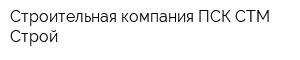 Строительная компания ПСК СТМ Строй