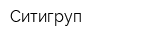 Ситигруп