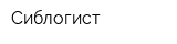 Сиблогист