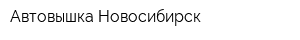 Автовышка Новосибирск