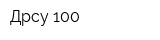 Дрсу-100