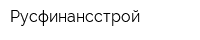 Русфинансстрой