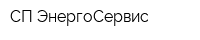 СП ЭнергоСервис