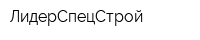 ЛидерСпецСтрой