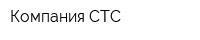 Компания СТС