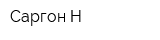 Саргон-Н