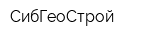 СибГеоСтрой