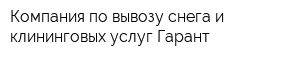 Компания по вывозу снега и клининговых услуг Гарант