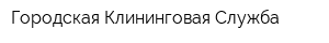Городская Клининговая Служба