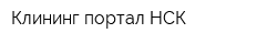 Клининг портал НСК