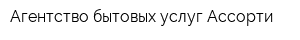 Агентство бытовых услуг Ассорти