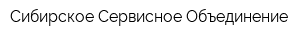 Сибирское Сервисное Объединение