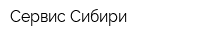 Сервис Сибири