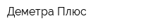 Деметра-Плюс