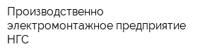 Производственно-электромонтажное предприятие НГС
