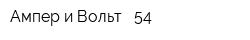 Ампер и Вольт - 54