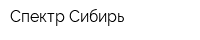 Спектр-Сибирь
