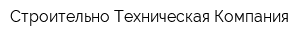 Строительно-Техническая Компания