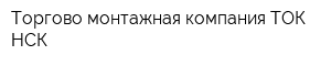 Торгово-монтажная компания ТОК-НСК