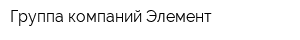 Группа компаний Элемент