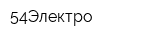 54Электро
