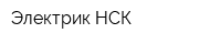 Электрик НСК